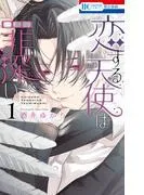 恋する天使は罪深い [1巻]