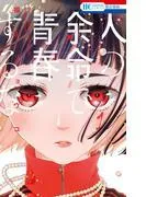 人の余命で青春するな [1巻]