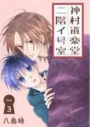 神村道楽堂二階イ号室[1話売り] story03 [1巻]