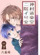 神村道楽堂二階イ号室[1話売り] story07 [1巻]