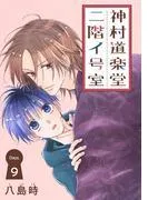 神村道楽堂二階イ号室[1話売り] story09 [1巻]