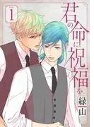 君の命に祝福を[1話売り] story01 [1巻]