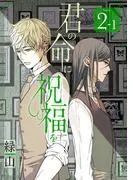 君の命に祝福を[1話売り] story02-1 [1巻]