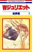 Wジュリエット [2巻]