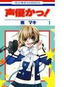 声優かっ! [1巻]