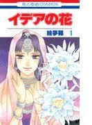 イデアの花