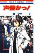 声優かっ! [2巻]