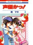 声優かっ! [3巻]