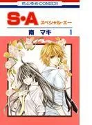 S・A [1巻]