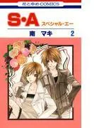 S・A [2巻]