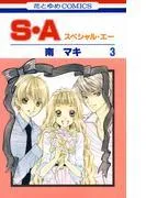 S・A [3巻]