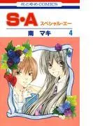 S・A [4巻]