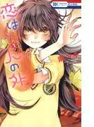 恋は人の外 [1巻]