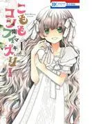 こももコンフィズリー
