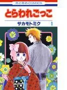 とらわれごっこ [1巻]