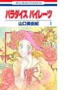 パラダイス パイレーツ