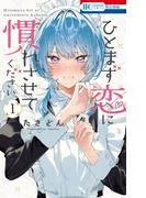 ひとまず恋に慣れさせてください [1巻]