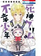 死神グリムと不幸少年 ―師走ゆき短編集― [1巻]