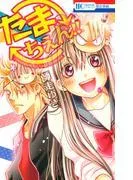 たまちぇん!! [1巻]