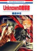 Unknownの魔導書 [1巻]