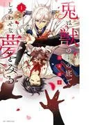 兎は獣の肚の底でしあわせな夢をみる [1巻]