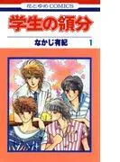 学生の領分 [1巻]