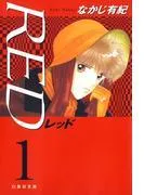 RED [1巻]