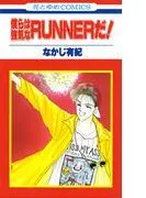 僕らは強気なRUNNERだ! [1巻]
