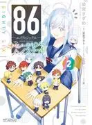 86―エイティシックス― オペレーション・ハイスクール [2巻]