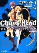 CHAOS;HEAD-BLUE COMPLEX- [2巻]