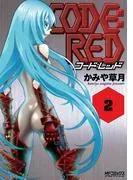 CODE:RED コード:レッド