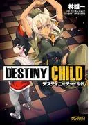 DESTINY CHILD [1巻]
