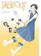FADE OUT フェイドアウト [2巻]