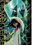 Flower Verse [1巻]