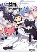 Re:ゼロから始める異世界生活 公式アンソロジーコミック [2巻]