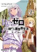 Re:ゼロから始める異世界生活 章 王都の一日編 2