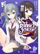 RIDDLE JOKER [2巻]