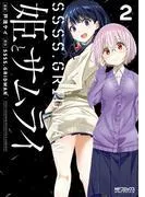 SSSS.GRIDMAN 姫とサムライ [2巻]