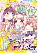 あなたの順位おしえてくださいっ