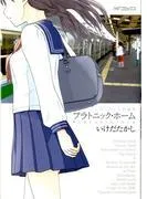 いけだたかし短編集 プラトニック・ホーム