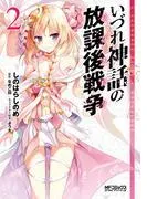 いづれ神話の放課後戦争