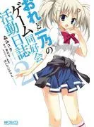 おれと一乃のゲーム同好会活動日誌 [2巻]