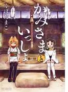 かみさまといっしょ [1巻]