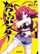 かわいいハンター [1巻]