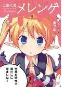 こあくまメレンゲ