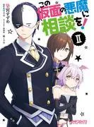 この仮面の悪魔に相談を! II [1巻]