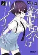 この世界はツイている [2巻]