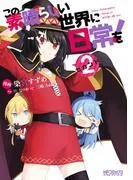 この素晴らしい世界に日常を! [2巻]