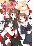 この部室は帰宅しない部が占拠しました。 [2巻]