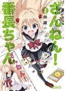 ざんねん! 番長ちゃん